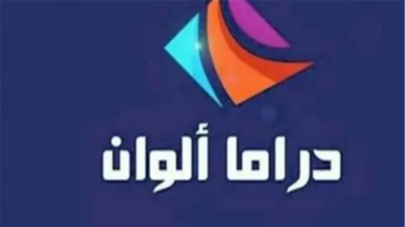  تردد قناة دراما ألوان drama alwan الجديد 2025 على النايل سات 