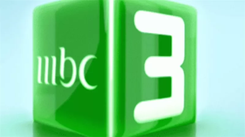 تردد قناة mbc3 الفضائية على النايل سات وعرب سات