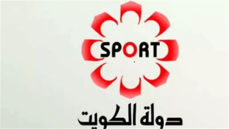 تردد قناة الكويت الرياضية 2025 KTV Sport وتابع أهم مباريات الدوريات