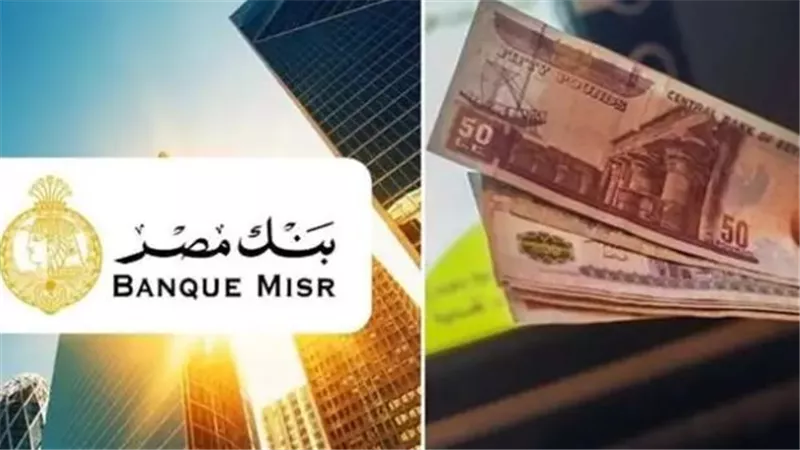 شهادات بنك مصر 2025.. هنا Bank of Egypt بعوائد مرتفعة ومميزة تصل لــــ 27%