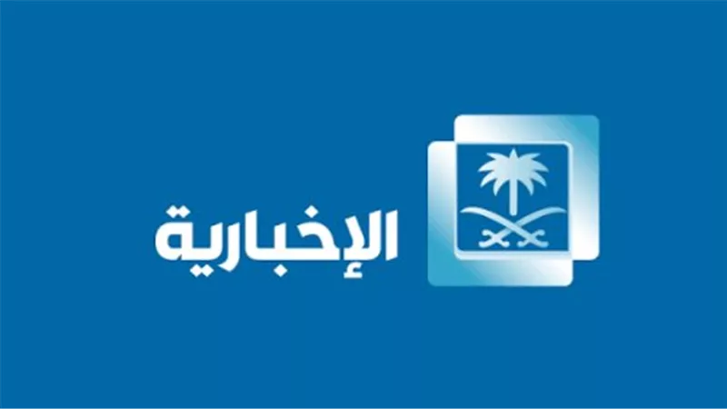 Saudi News.. تردد قناة الإخبارية السعودية مباشر 2025 الآن عرب سات ونايل سات
