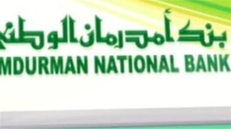 طريقة فتح حساب في بنك امدرمان الوطني 2025 onb-sd