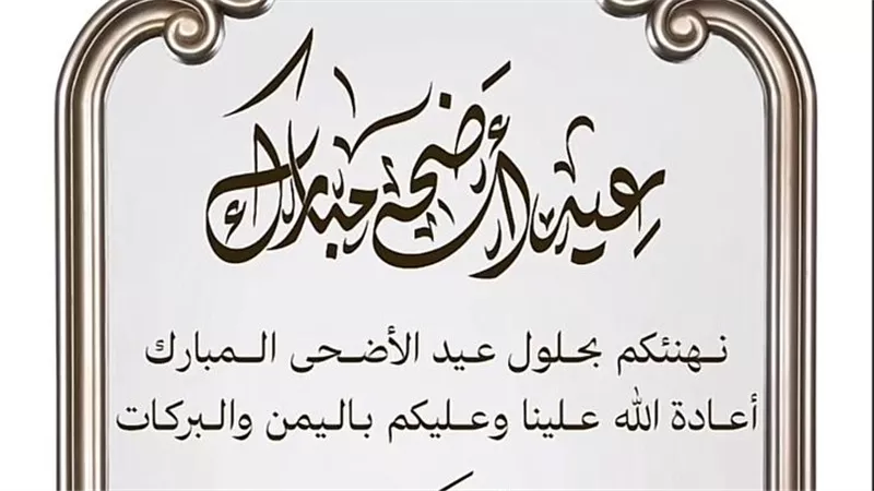 تهنئة عيد الأضحى رسمية لزملاء العمل والمديرين.. 4 نصائح قبل إرسال التهنئة