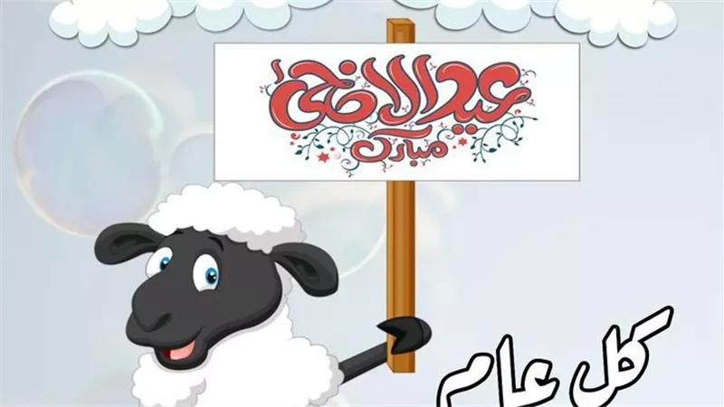 صور عيد الأضحى للأطفال.. 20 صورة تحكي قصة الأضحية وسنن العيد
