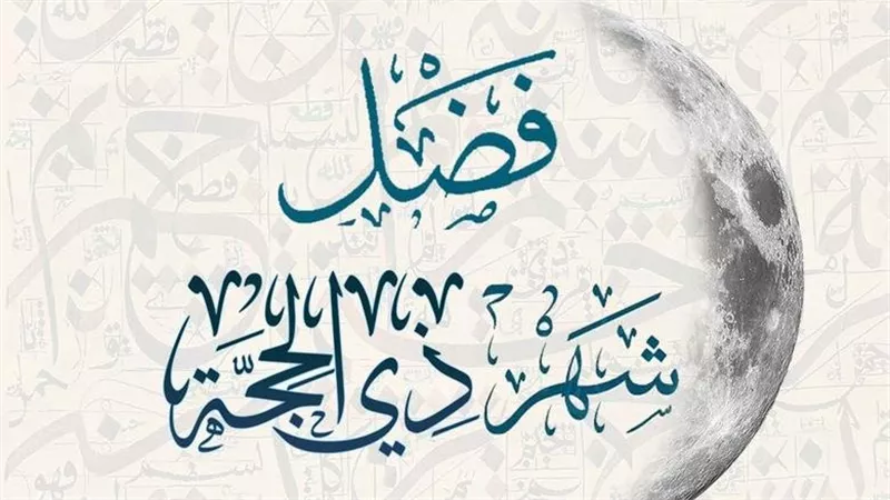 فضل شهر ذي الحجة.. الأزهر للفتوى الإلكترونية يوضح 5 فضائل عظيمة