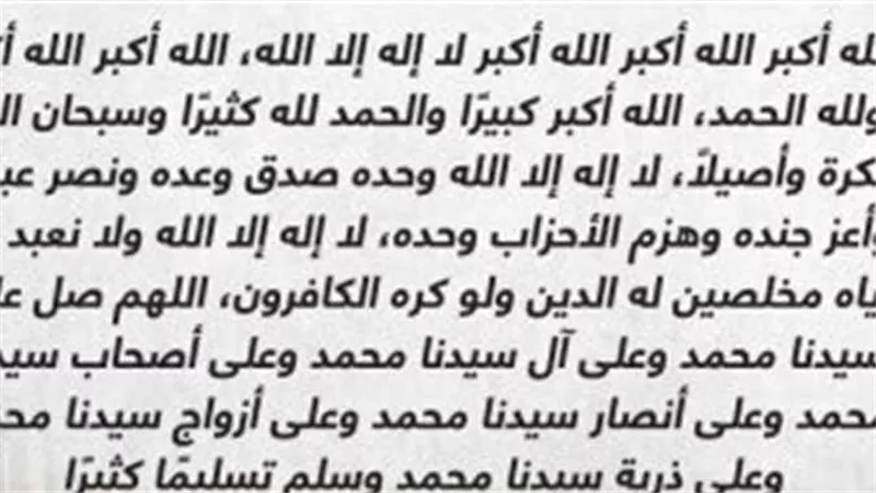 ما هي صيغة تكبيرات عيد الأضحى؟
