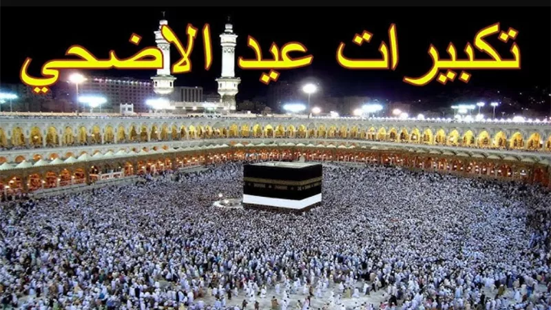 Takbeerat Eid al-Adha تكبيرات عيد الأضحى 2025 للأطفال مكتوبة كاملة