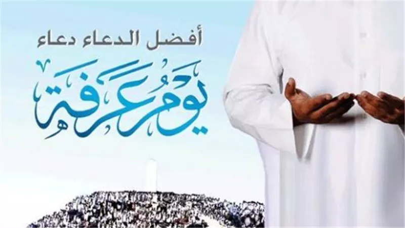  أحد أعظم الأيام في السنة.. دعاء يوم عرفة 2025