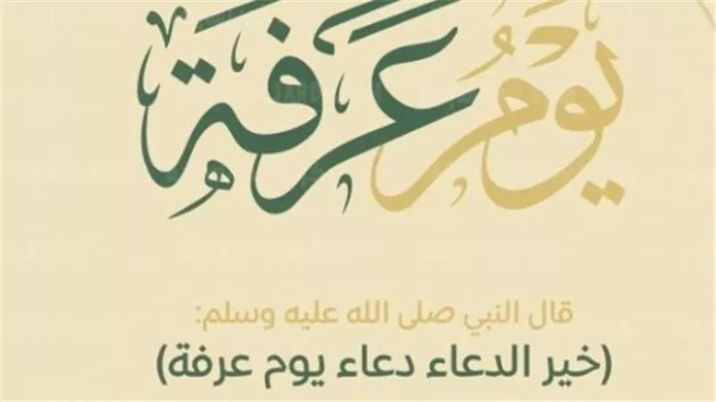  فضل صيام يوم عرفه لغير الحاج
