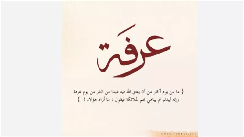 ما فضل صيام يوم عرفة؟