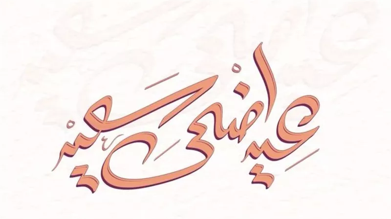 تهنئة أول أيام عيد الأضحى.. رسائل إسلامية روحانية للأهل والأصحاب