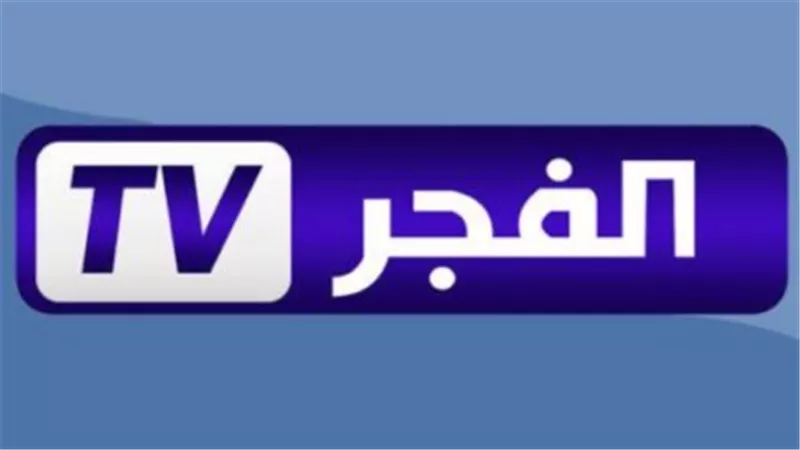 لمشاهدة المسلسلات التركية المدبلجة والمترجمة.. كيف انزل قناة الفجر الجزائرية El fajr TV 2025 على التلفزيون؟