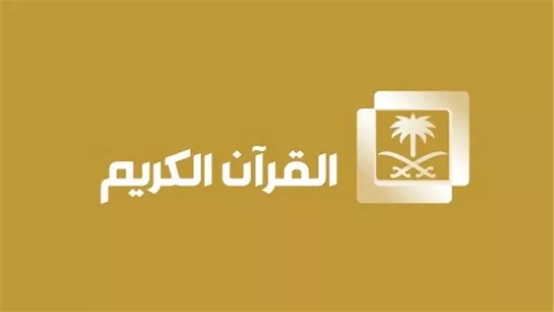  بث مباشر Saudi Quran.. تردد قناة السعودية قران على النايل سات 2025