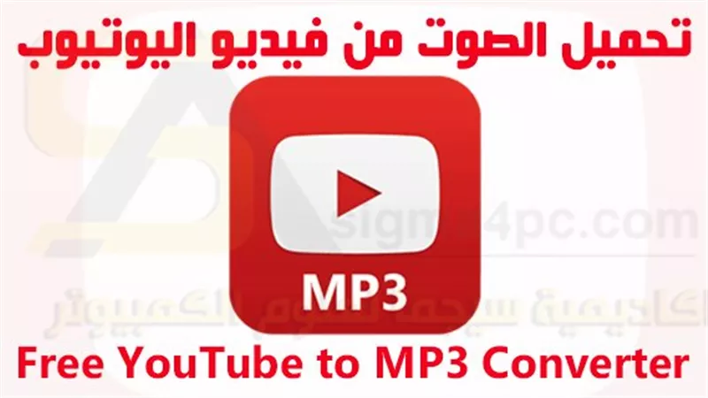 طريقة تحويل فيديوهات يوتيوب وفيسبوك إلى ملفات MP3 بخطوات بسيطة