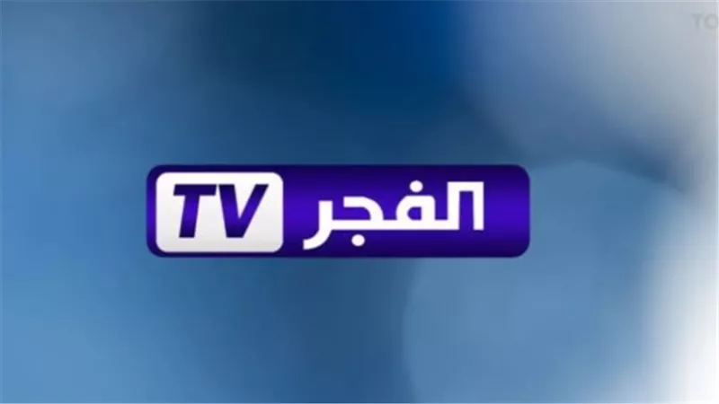 طريقة استقبال تردد قناة Alfajr الجزائرية 2025 على الرسيفر.. اعرف التحديثات الآن