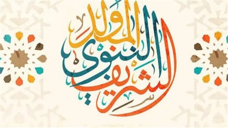 تاريخ المولد النبوي الشريف 2025 