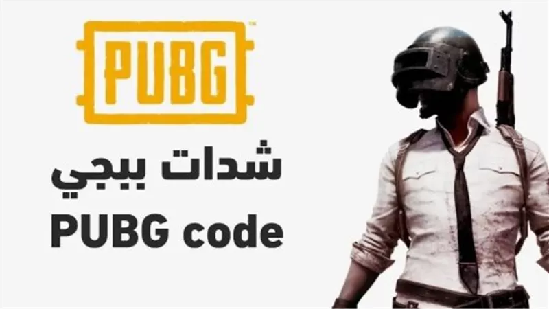 دليل شامل لطريقة شحن شدات ببجي موبايل 2025 من الموقع الرسمي