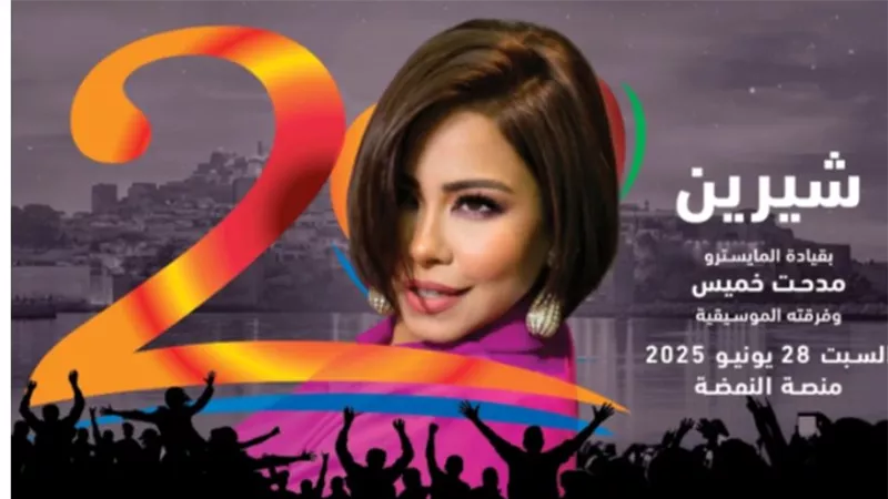 موعد حفل النجمة المصرية شيرين عبدالوهاب في مهرجان موازين