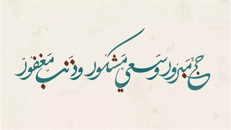 رسائل تهنئة للحجاج بالعودة.. حج مبرور وسعي مشكور وذنب مغفور
