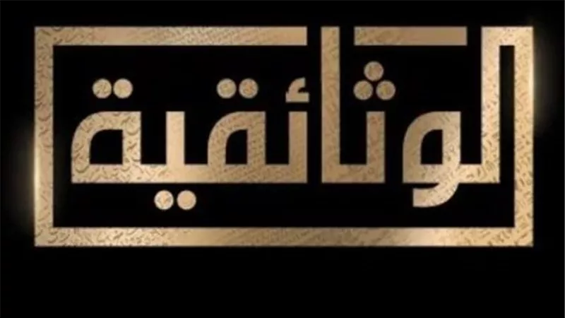 تردد قناة tv الوثائقية الجديدة 2025