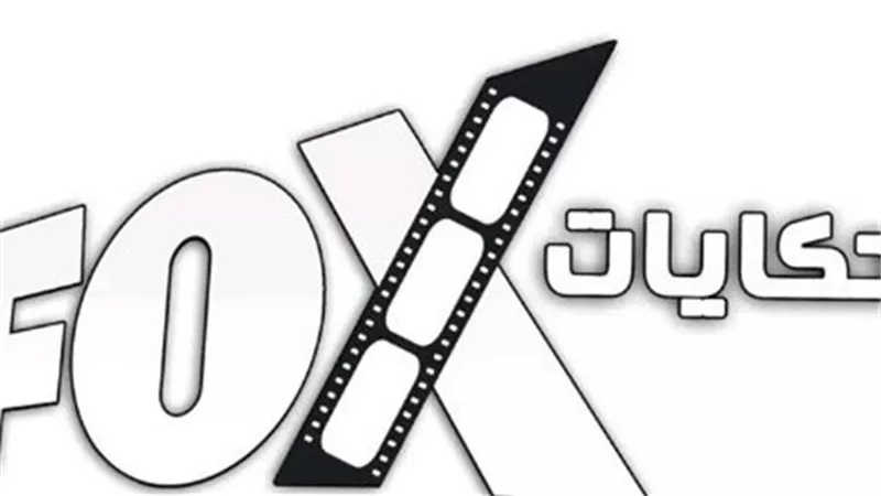 تردد قناة فوكس حكايات Fox hekayat TV 2025 الجديد