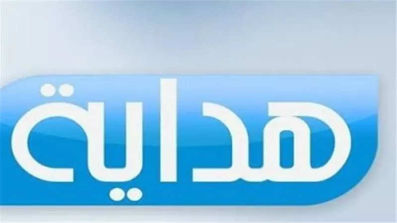 تردد قناة هداية الأسلامية Alhidaya TV 2025
