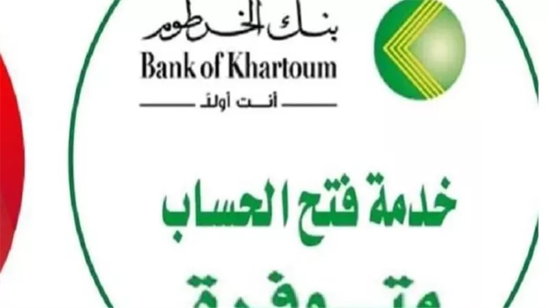 “بالرقم الوطني عبر تطبيق بنكك” طريقة فتح حساب بنك الخرطوم 2025 أونلاين 