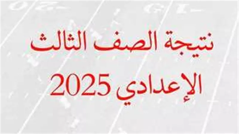 نتيجة الشهادة الإعدادية محافظة سوهاج الترم الثاني 2025
