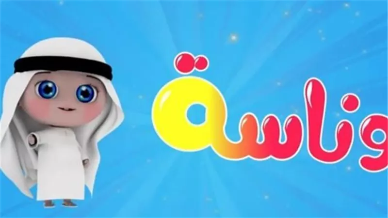 تردد قناة وناسة بيبي Wanasah TV 2025 لمُتابعة أفضل الأغاني للأطفال