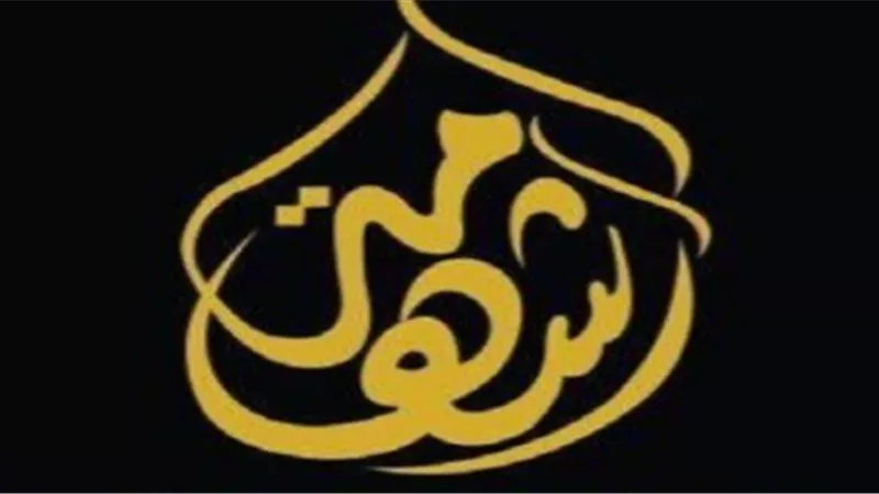 تردد قناة شهامة Shahamh TV الجديد 2025