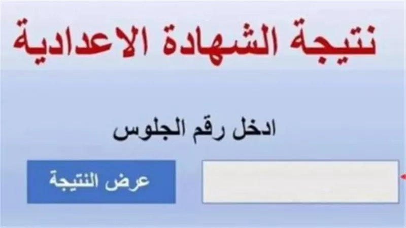 نتيجة الشهادة الإعدادية محافظة كفر الشيخ 2025