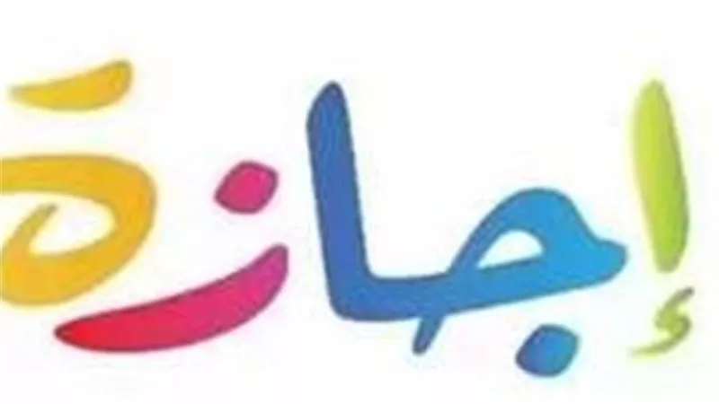 ما هو موعد إجازة رأس السنة الهجرية 2025؟