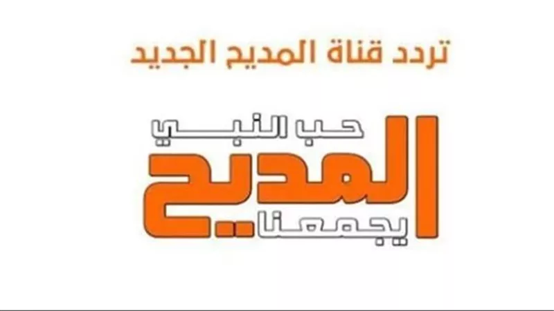 تردد قناة المديح Almadih الجديد 2025