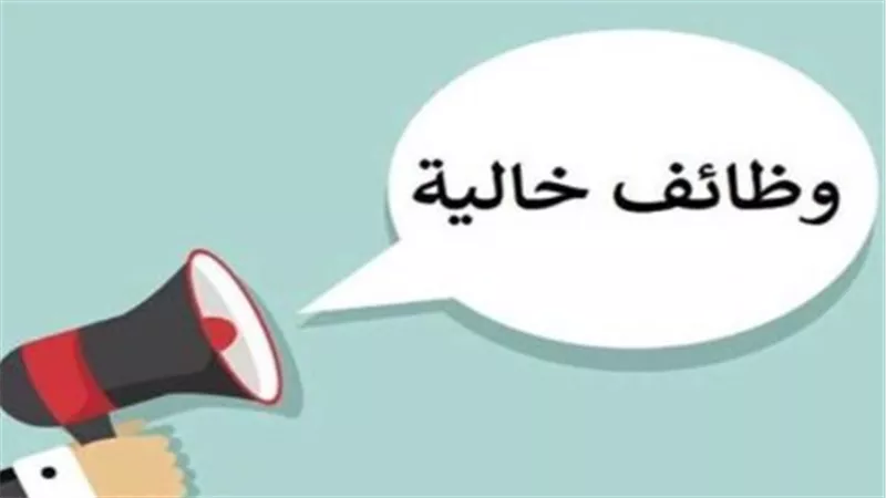 وظائف شاغرة في مختلف المناطق 2025.. ما هي الشروط؟