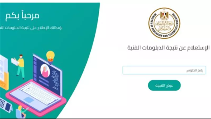 رسميا.. رابط نتيجة الدبلومات الفنية 2025 جميع الشعب برقم الجلوس من وزارة التربية والتعليم
