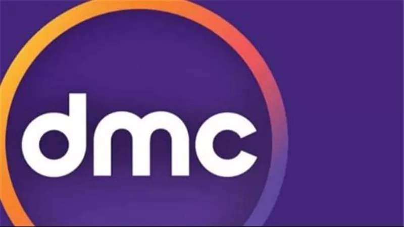 تردد قناة DMC الجديد 2025.. إشارة قوية 100%