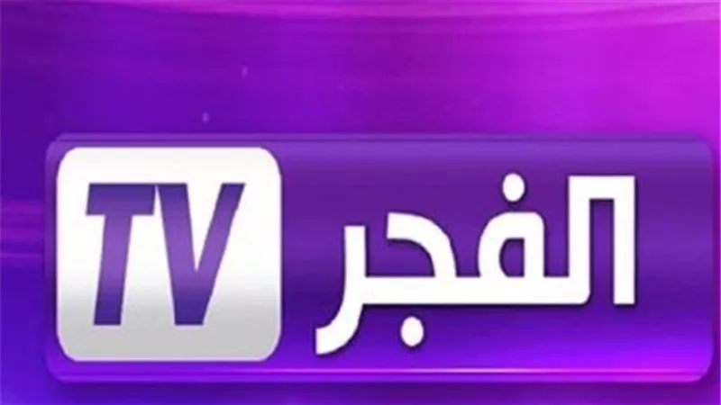 تردد قناة الفجر الجزائرية 2025 على نايل سات وعرب سات