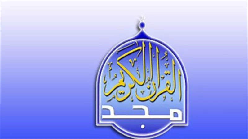 تردد قناة المجد 2025.. استمتع بتلاوات القرآن الكريم على مدار الساعة