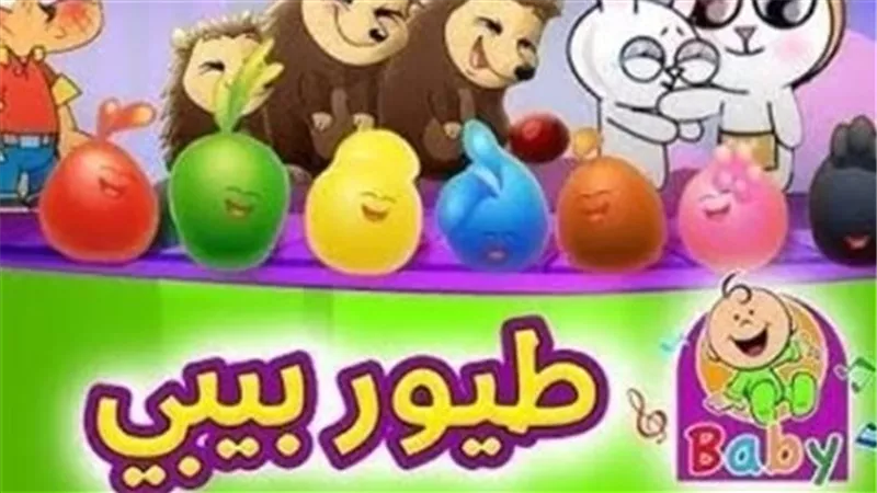 تردد قناة طيور بيبي Toyor Baby 2025