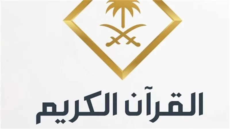  بث مباشر Saudi Quran.. تردد قناة السعودية قران على النايل سات 2025