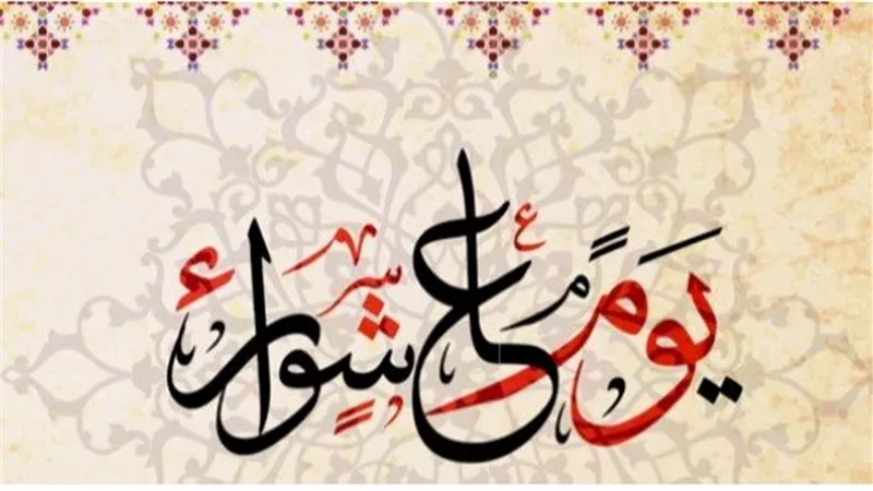 لماذا نصوم يوم عاشوراء؟