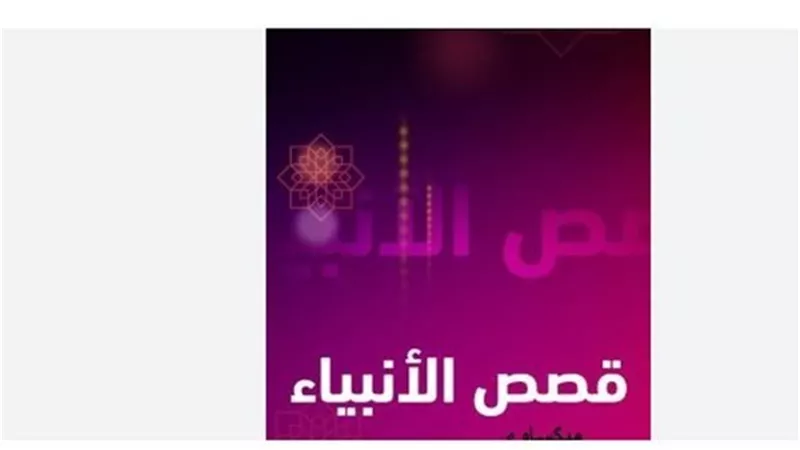 تردد قنوات قصص الأنبياء كرتون elanbyaa الجديد 2025