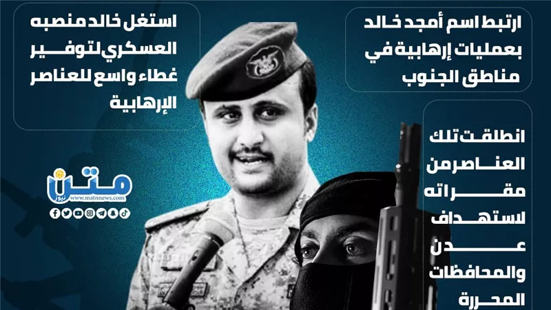 أمجد خالد.. تاريخ مشبوه من العمليات العدوانية ضد الجنوب (إنفوجراف)