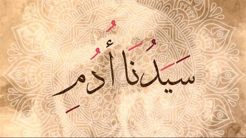 قصة سيدنا آدم للأطفال.. أول إنسان وأول درس في الطاعة