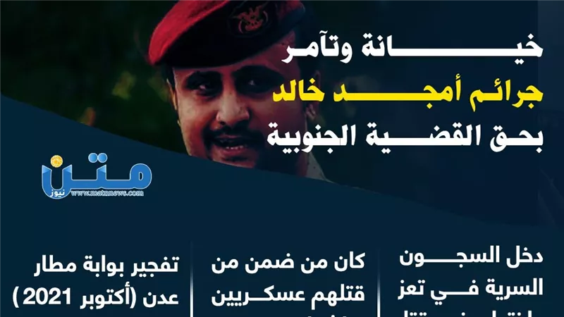 خيانة وتآمر.. جرائم أمجد خالد بحق القضية الجنوبية (إنفوجراف)