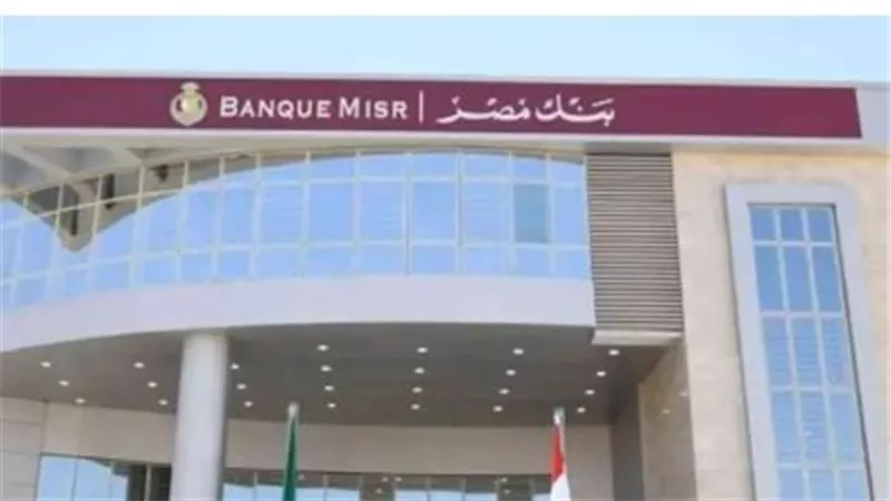 مسؤوليات وظائف بنك مصر 2025.. وخطوات التقديم والشروط 