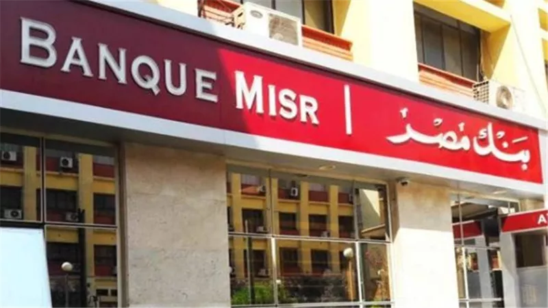  الشروط وطريقة التقديم والتخصصات المطلوبة لوظائف بنك مصر 2025