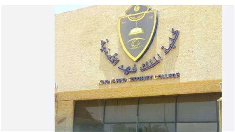 كلية الملك فهد الأمنية.. فتح باب القبول قبل شهر عبر 