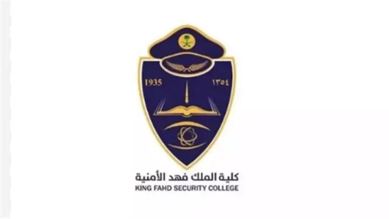 رابط نتيجة دورة تأهيل الضباط الجامعيين بكلية الملك فهد الأمنية
