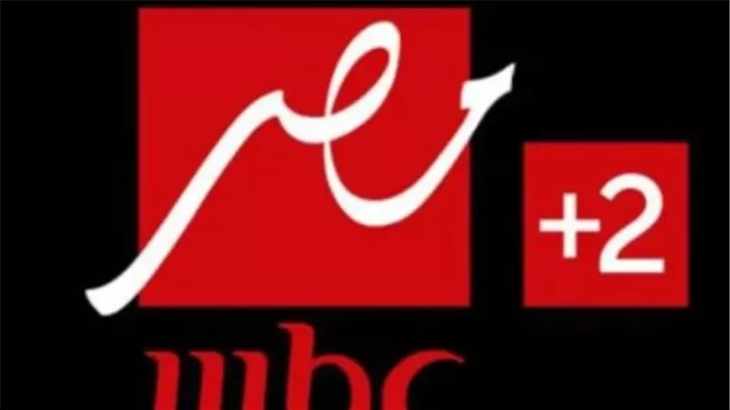  تردد قناة MBC MASR 2 على نايل سات وعرب سات 